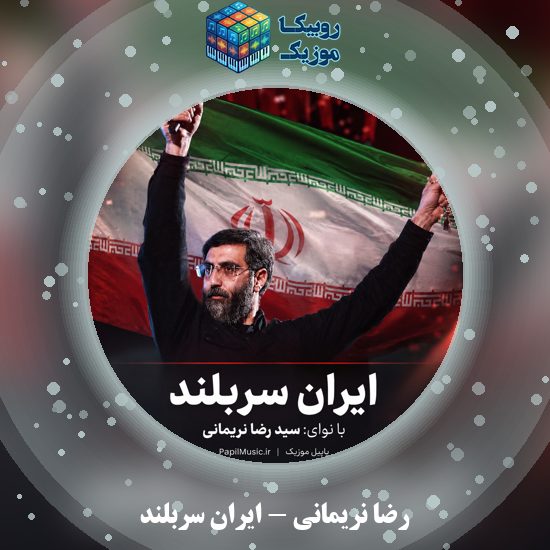 دانلود نماهنگ رضا نریمانی ایران سربلند 1 دانلود نماهنگ ایران سربلند رضا نریمانی